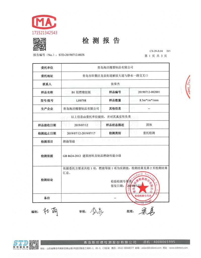 B1阻燃級(jí)別檢測(cè)報(bào)告