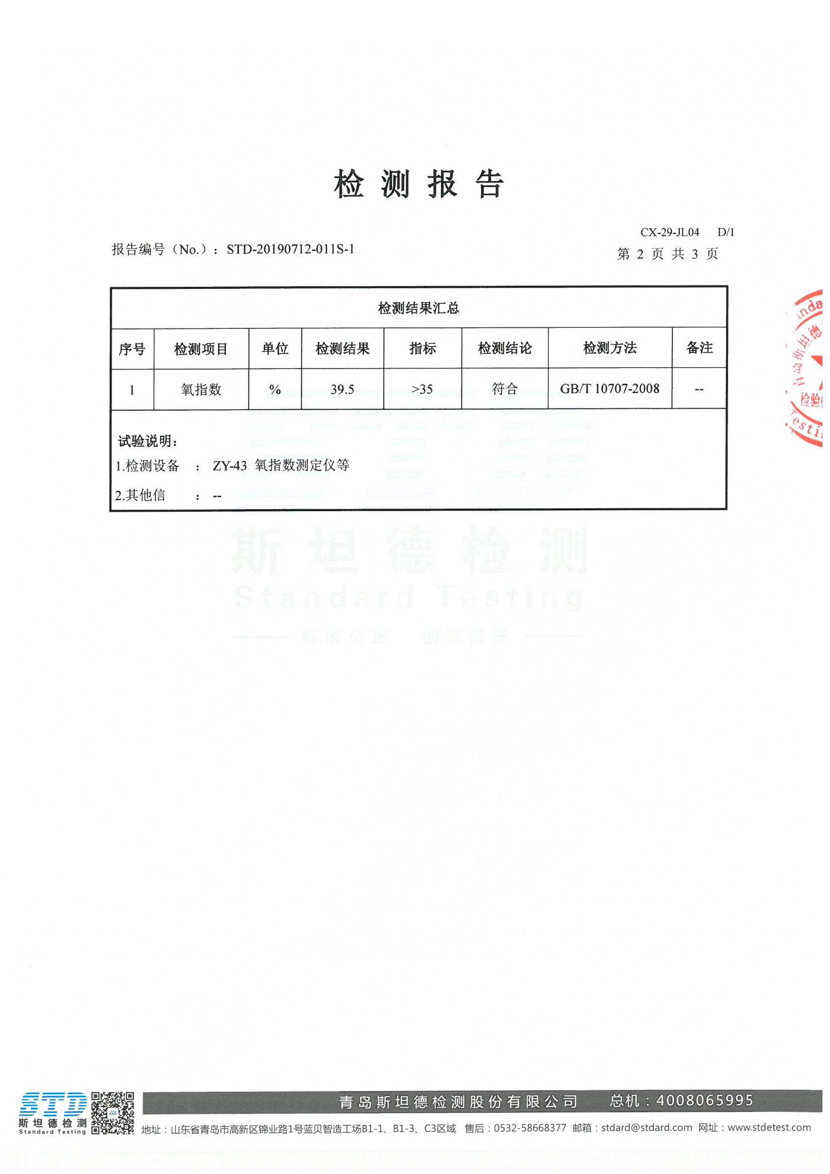 B1阻燃氧指數(shù)檢測報告